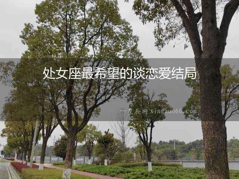 處女座最希望的談戀愛(ài)結(jié)局