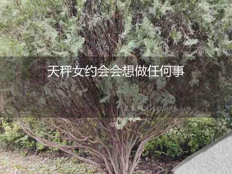 天秤女約會會想做任何事