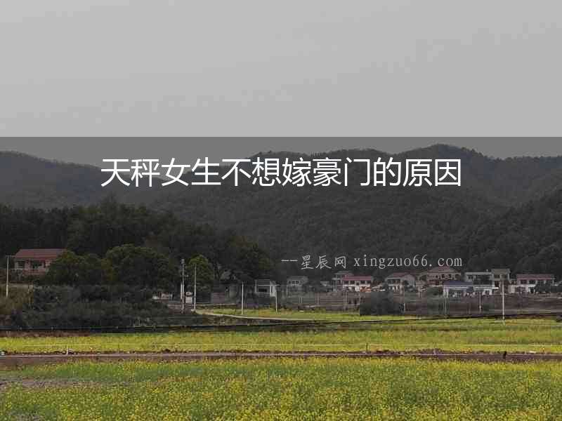 天秤女生不想嫁豪門的原因