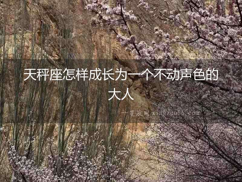 天秤座怎樣成長為一個不動聲色的大人