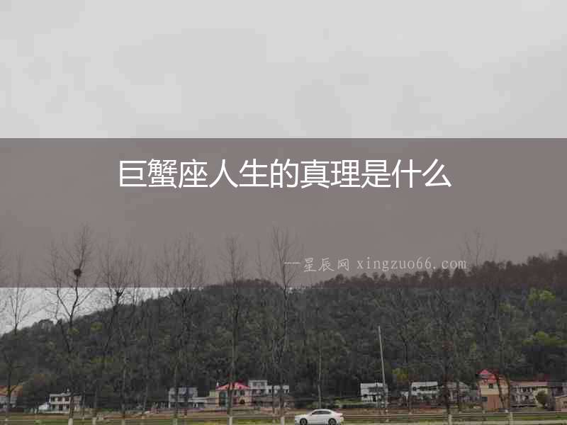 巨蟹座人生的真理是什么