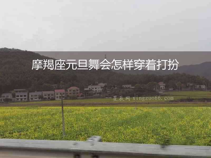 摩羯座元旦舞會(huì)怎樣穿著打扮