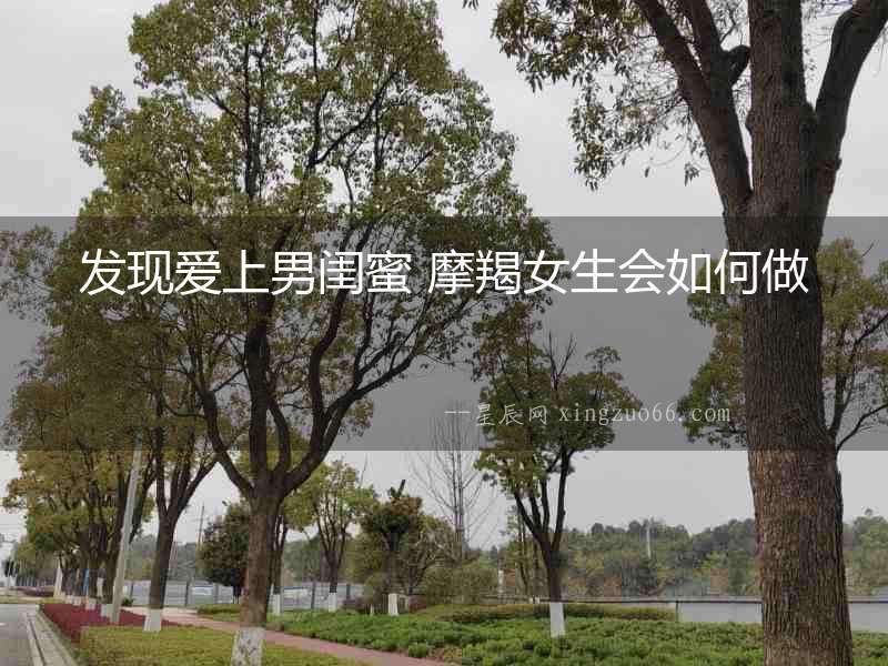 發(fā)現(xiàn)愛上男閨蜜 摩羯女生會如何做