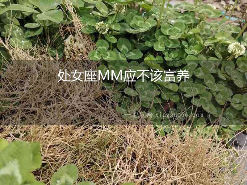 處女座MM應(yīng)不該富養(yǎng)
