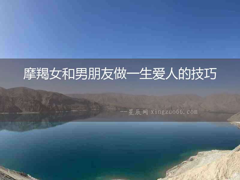 摩羯女和男朋友做一生愛人的技巧
