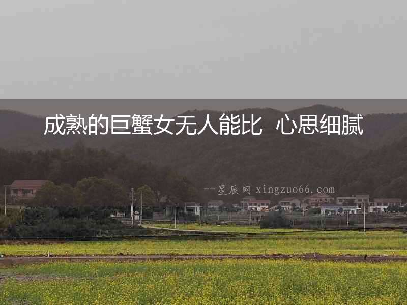成熟的巨蟹女無(wú)人能比  心思細(xì)膩