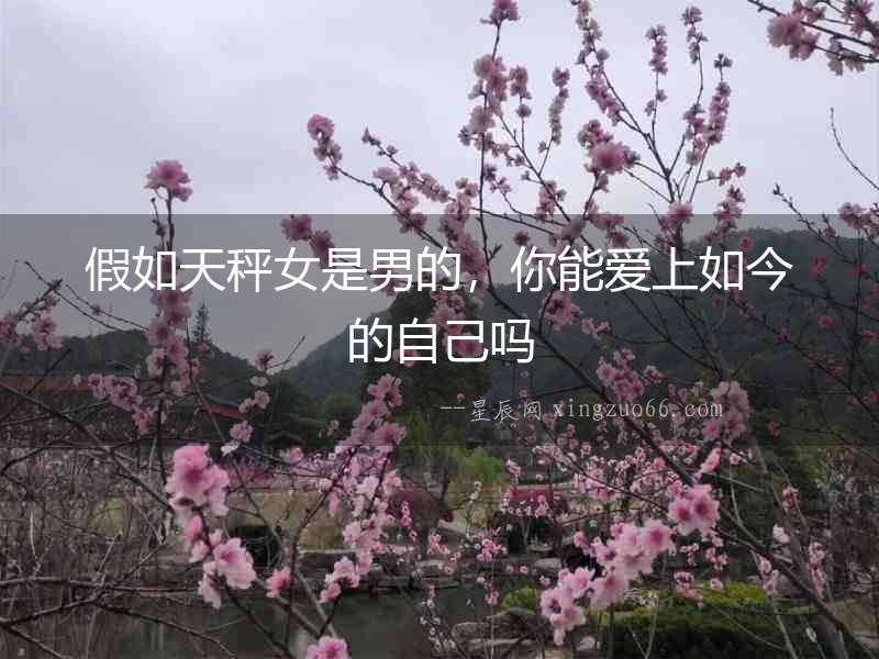假如天秤女是男的，你能愛上如今的自己嗎