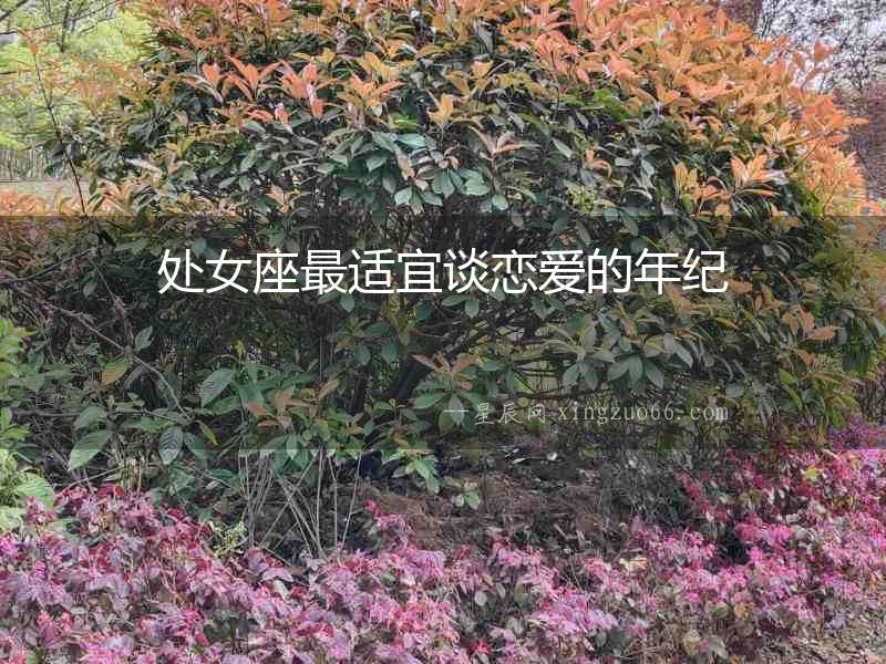處女座最適宜談戀愛的年紀