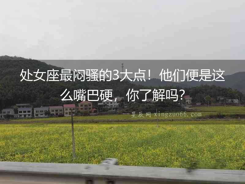處女座最悶騷的3大點！他們便是這么嘴巴硬，你了解嗎？