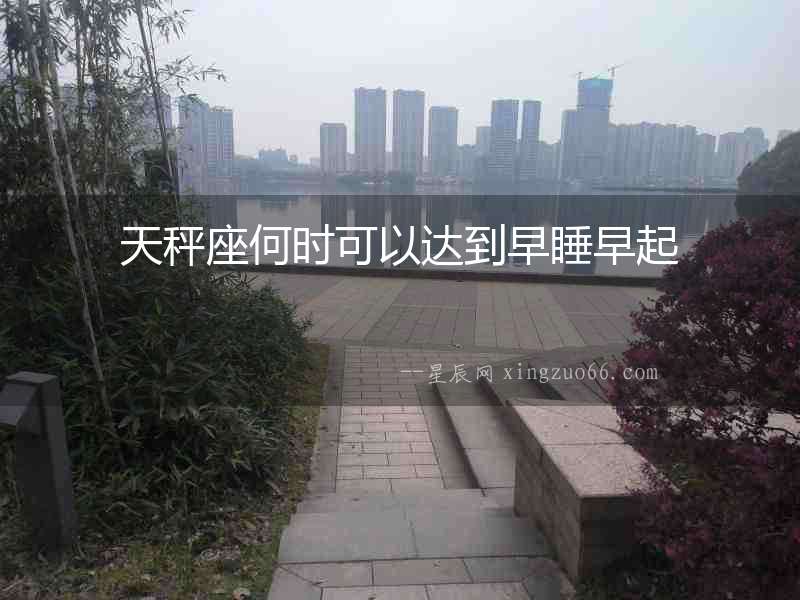 天秤座何時可以達到早睡早起