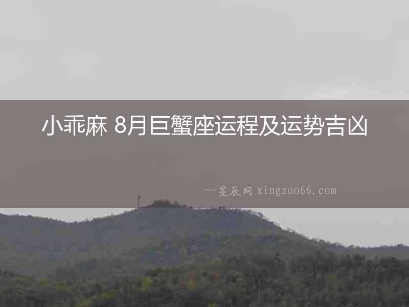 小乖麻 8月巨蟹座運程及運勢吉兇