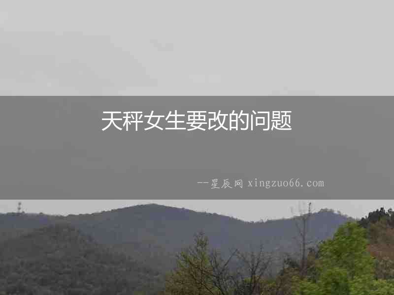 天秤女生要改的問題