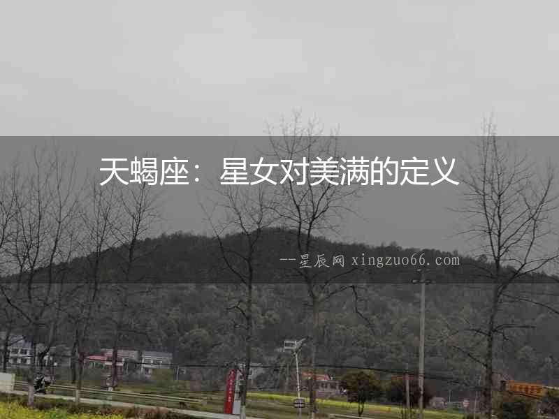 天蝎座：星女對(duì)美滿(mǎn)的定義