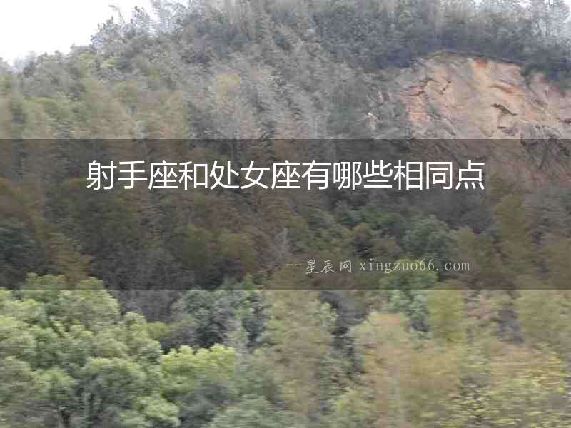 射手座和處女座有哪些相同點