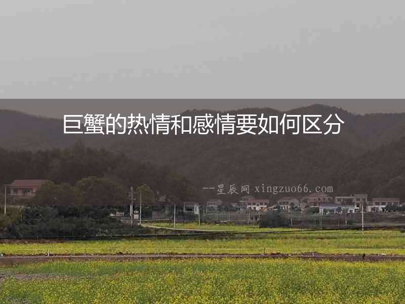 巨蟹的熱情和感情要如何區分