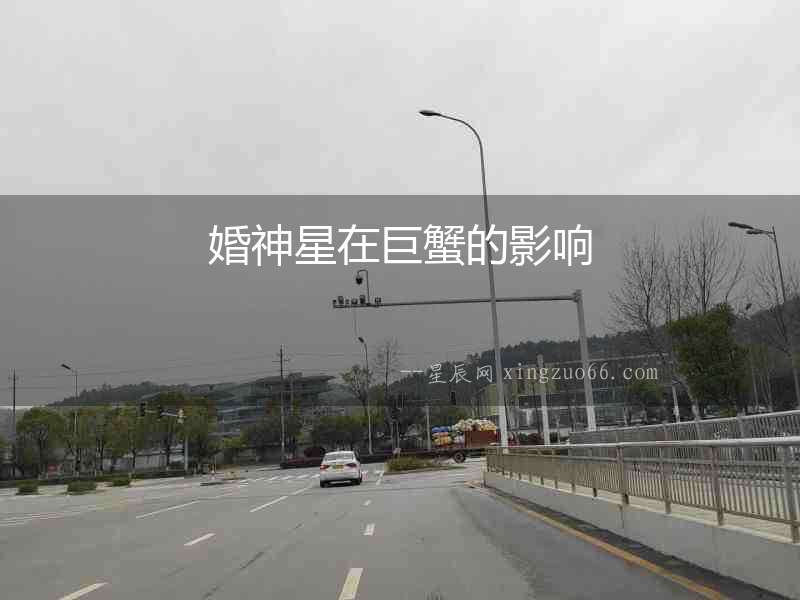 婚神星在巨蟹的影響