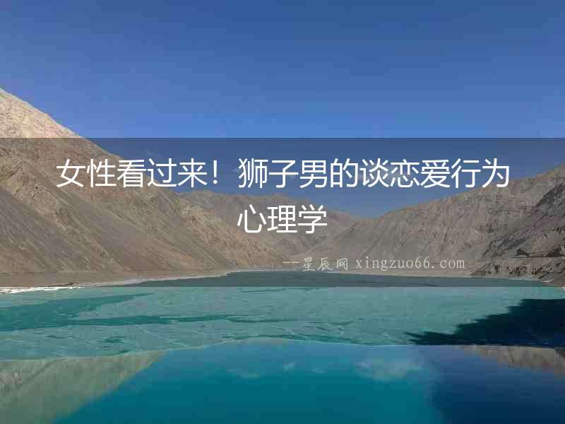 女性看過來！獅子男的談戀愛行為心理學(xué)