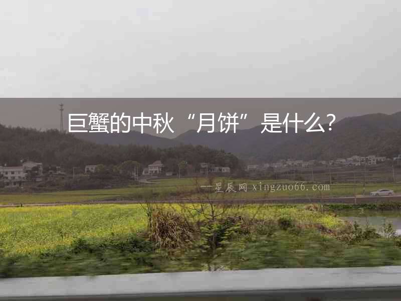 巨蟹的中秋“月餅”是什么？