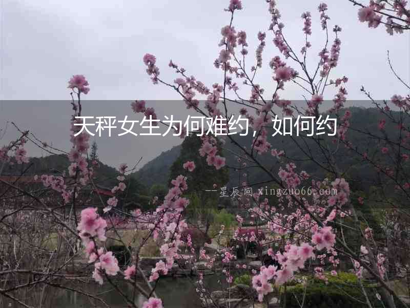 天秤女生為何難約，如何約