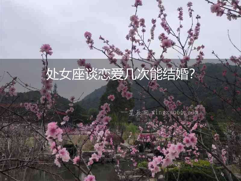 處女座談戀愛幾次能結婚？