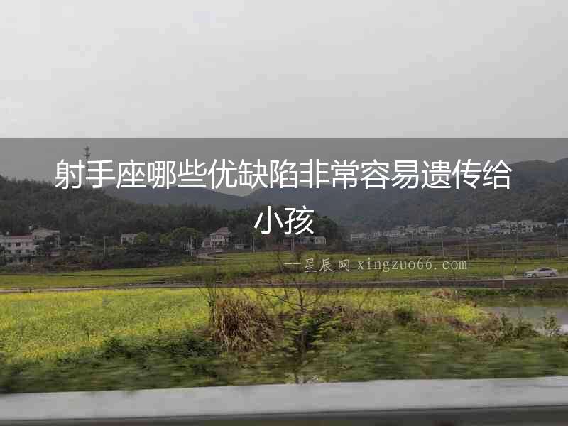 射手座哪些優缺陷非常容易遺傳給小孩