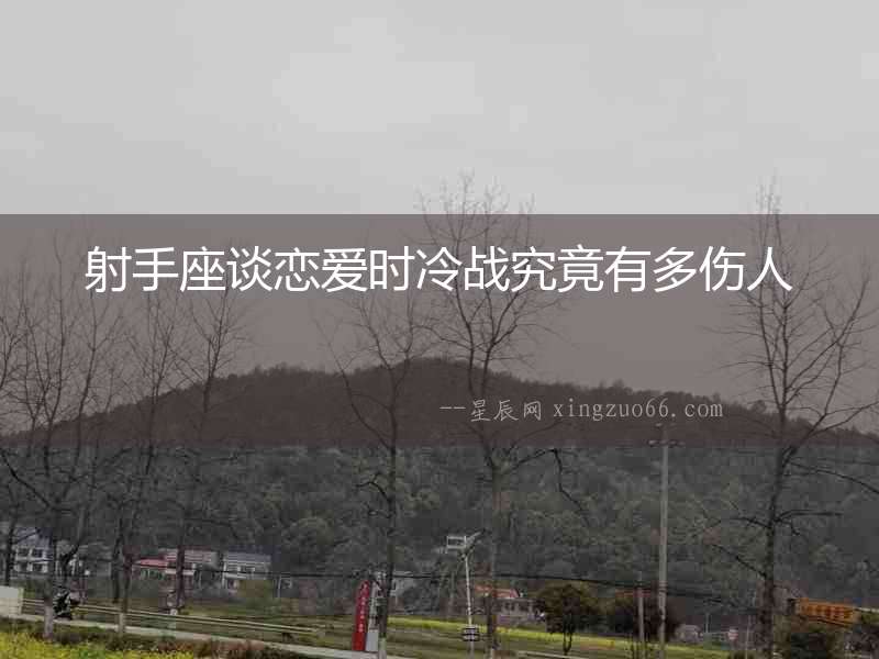 射手座談戀愛(ài)時(shí)冷戰(zhàn)究竟有多傷人