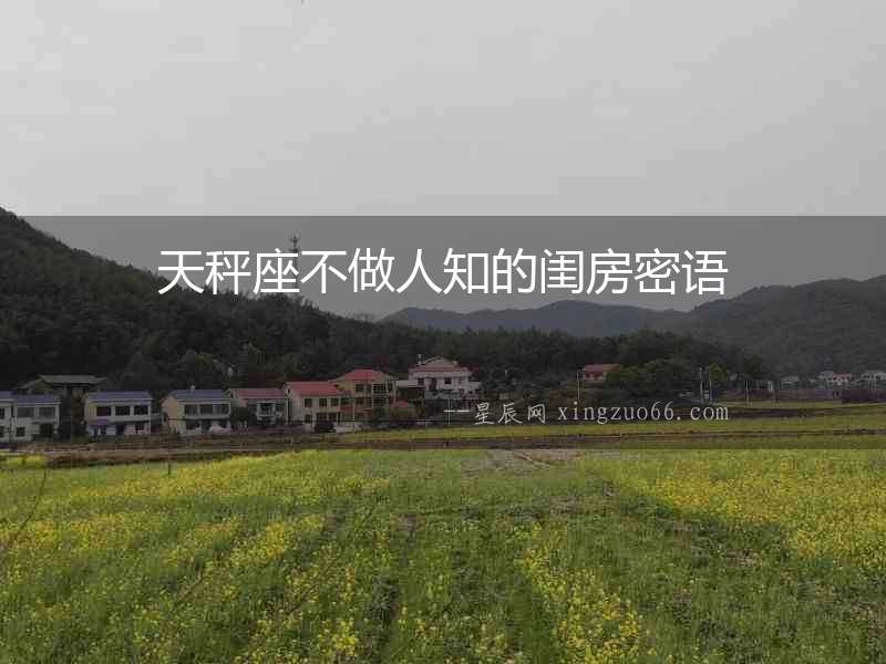 天秤座不做人知的閨房密語