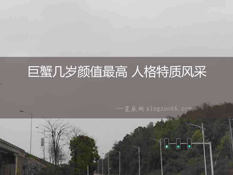 巨蟹幾歲顏值最高 人格特質風采