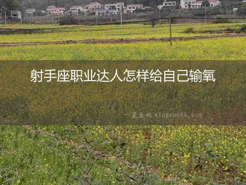 射手座職業(yè)達(dá)人怎樣給自己輸氧