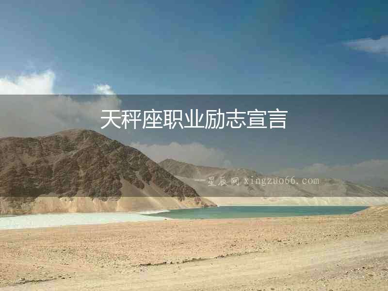 天秤座職業勵志宣言