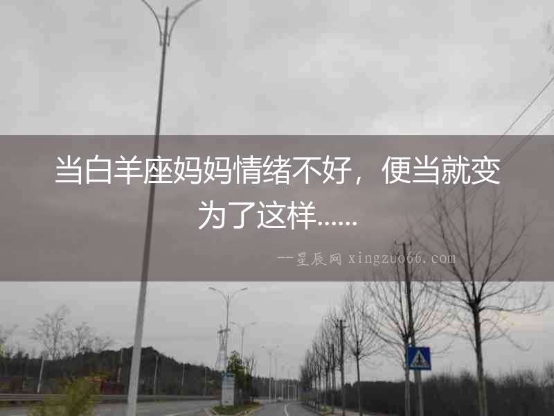 當(dāng)白羊座媽媽情緒不好，便當(dāng)就變?yōu)榱诉@樣......