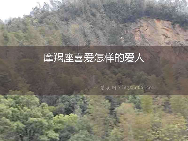 摩羯座喜愛(ài)怎樣的愛(ài)人