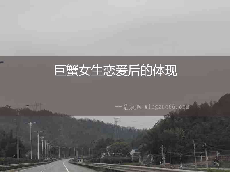 巨蟹女生戀愛后的體現