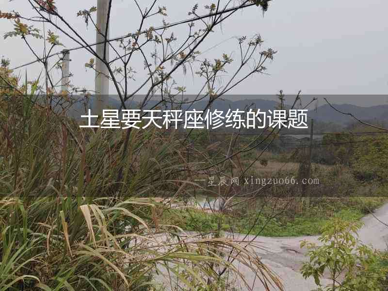 土星要天秤座修練的課題