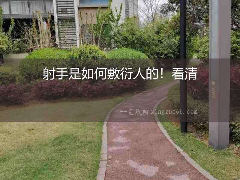 射手是如何敷衍人的！看清