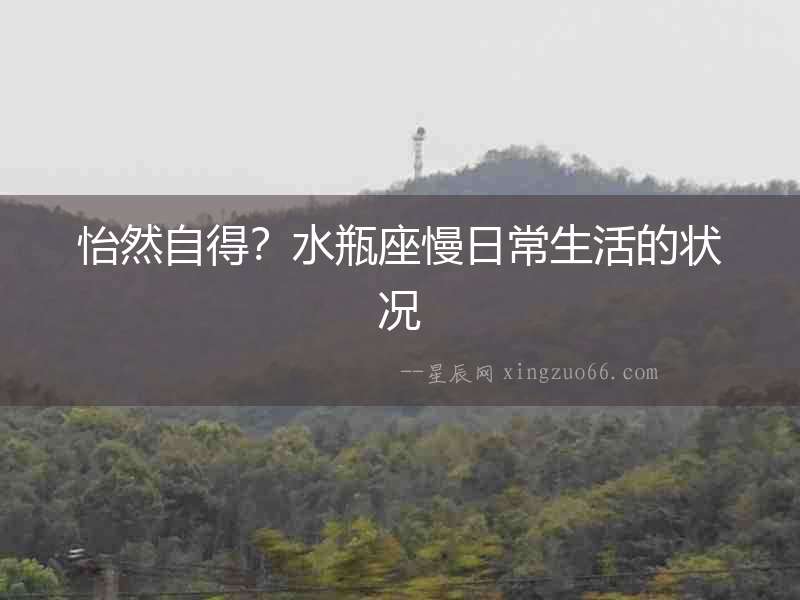 怡然自得？水瓶座慢日常生活的狀況