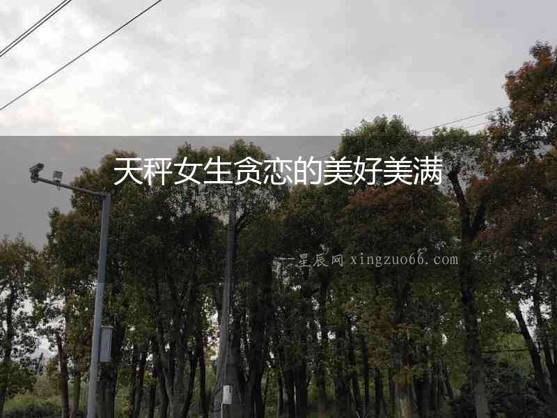 天秤女生貪戀的美好美滿