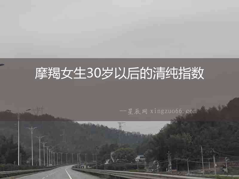 摩羯女生30歲以后的清純指數