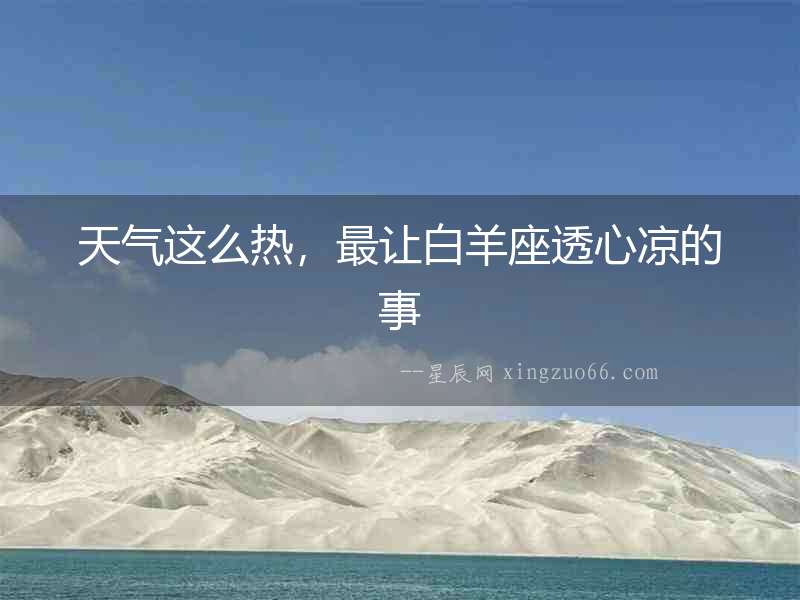 天氣這么熱，最讓白羊座透心涼的事
