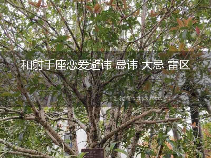 和射手座戀愛避諱 忌諱 大忌 雷區(qū)