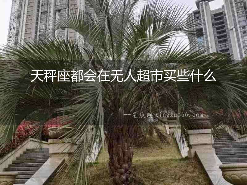 天秤座都會在無人超市買些什么