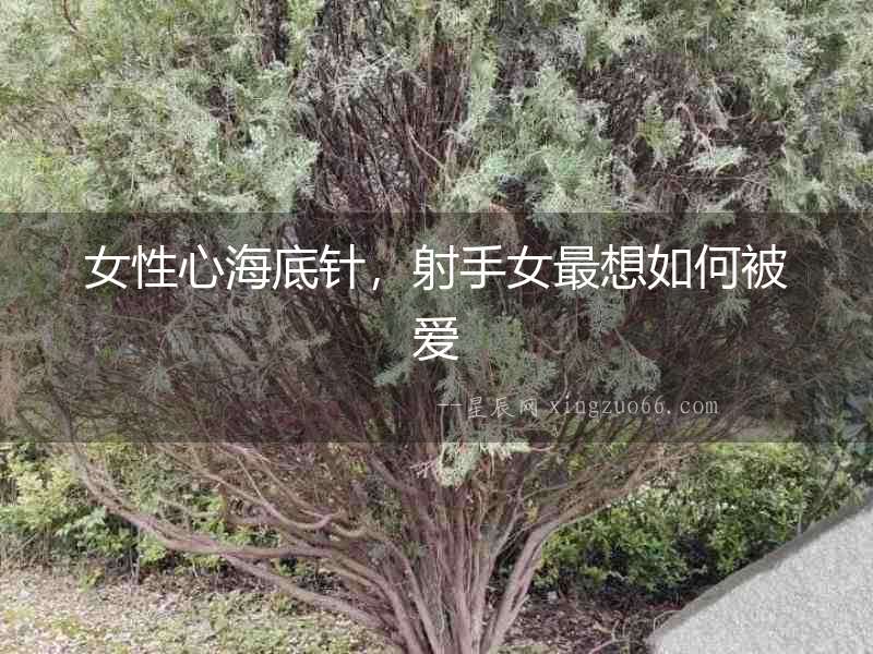 女性心海底針，射手女最想如何被愛
