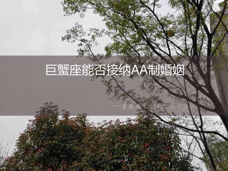 巨蟹座能否接納AA制婚姻