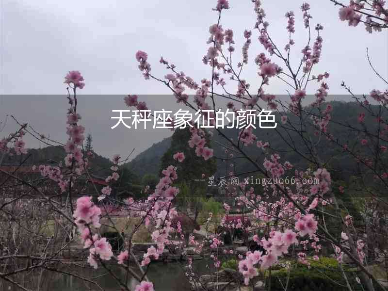天秤座象征的顏色