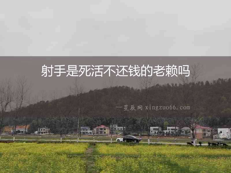 射手是死活不還錢(qián)的老賴嗎