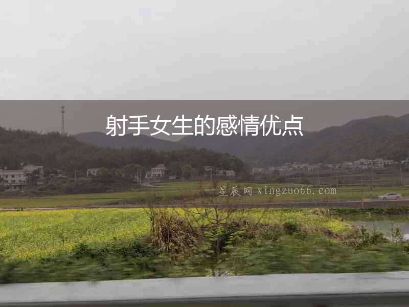 射手女生的感情優點