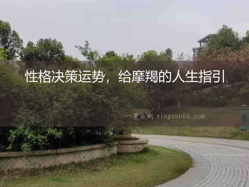 性格決策運勢，給摩羯的人生指引