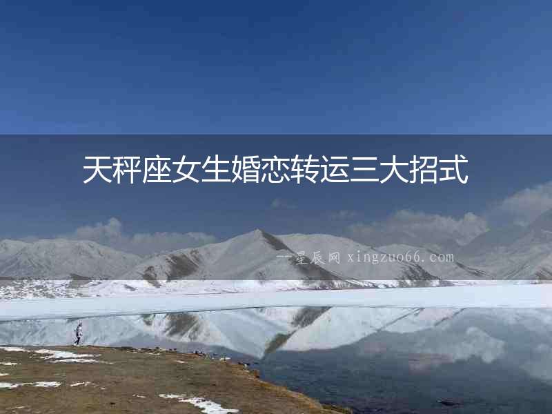 天秤座女生婚戀轉運三大招式
