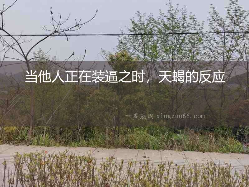 當(dāng)他人正在裝逼之時(shí)，天蝎的反應(yīng)
