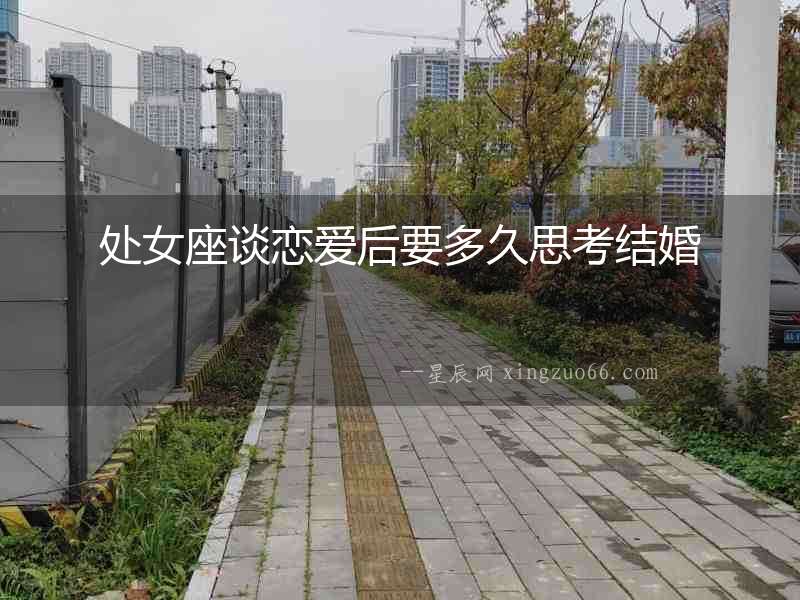 處女座談戀愛后要多久思考結婚